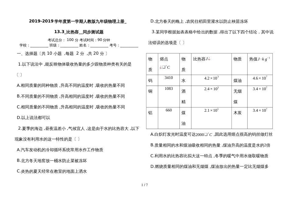 度第一学期人教版九年级物理上册_133_比热容__同步测试题_第1页