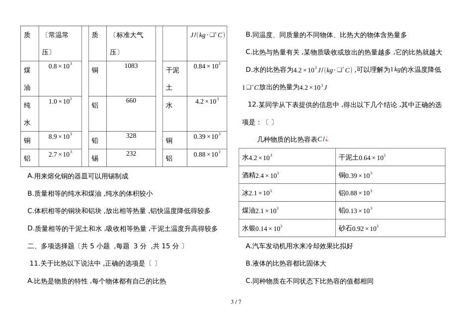度第一学期人教版九年级物理上册_133_比热容__同步测试题_第3页