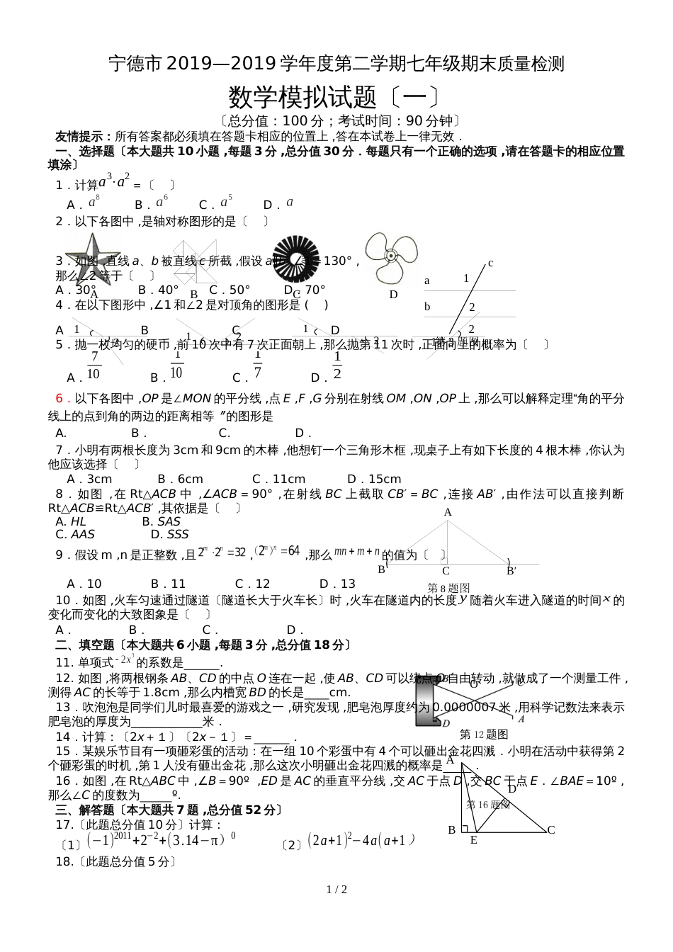 福建省宁德市学年度第二学期七年级期末质量检测 数学模拟试题（一）无答案_第1页