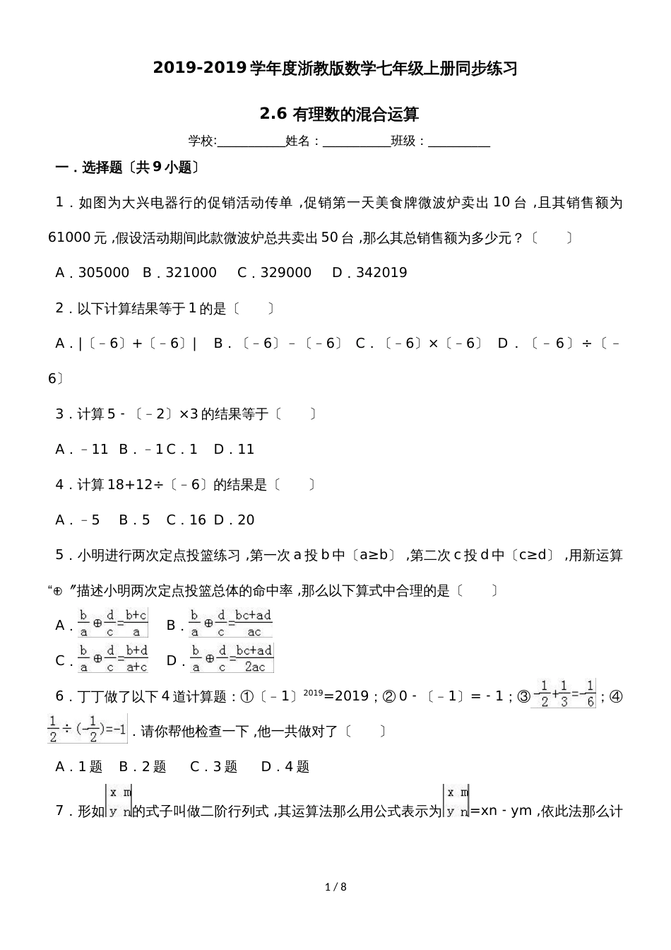 度浙教版数学七年级上册同步练习：2.6 有理数的混合运算_第1页