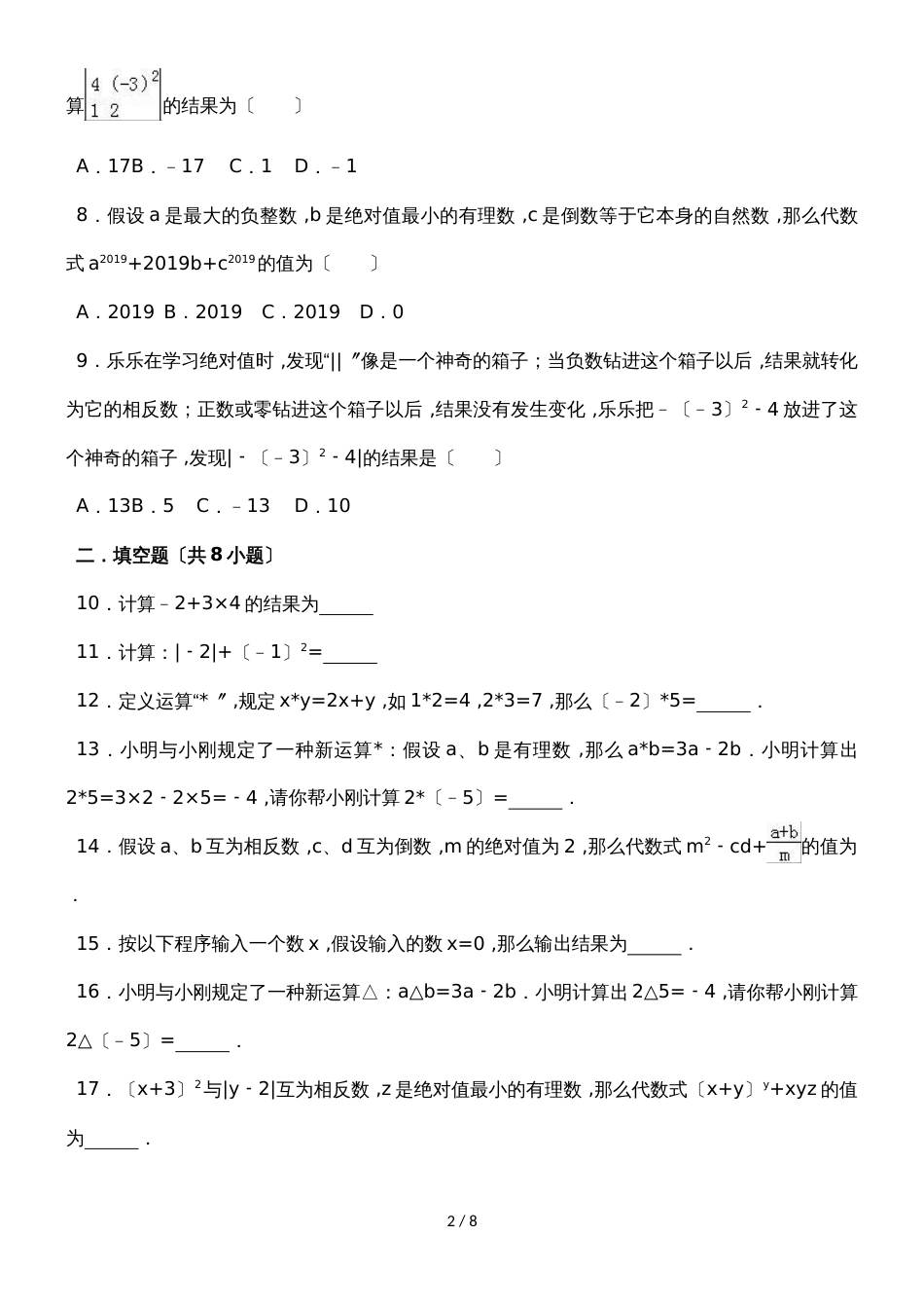 度浙教版数学七年级上册同步练习：2.6 有理数的混合运算_第2页