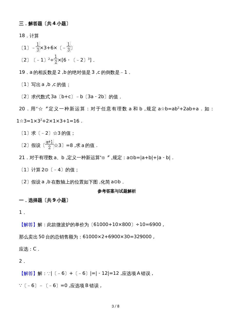 度浙教版数学七年级上册同步练习：2.6 有理数的混合运算_第3页