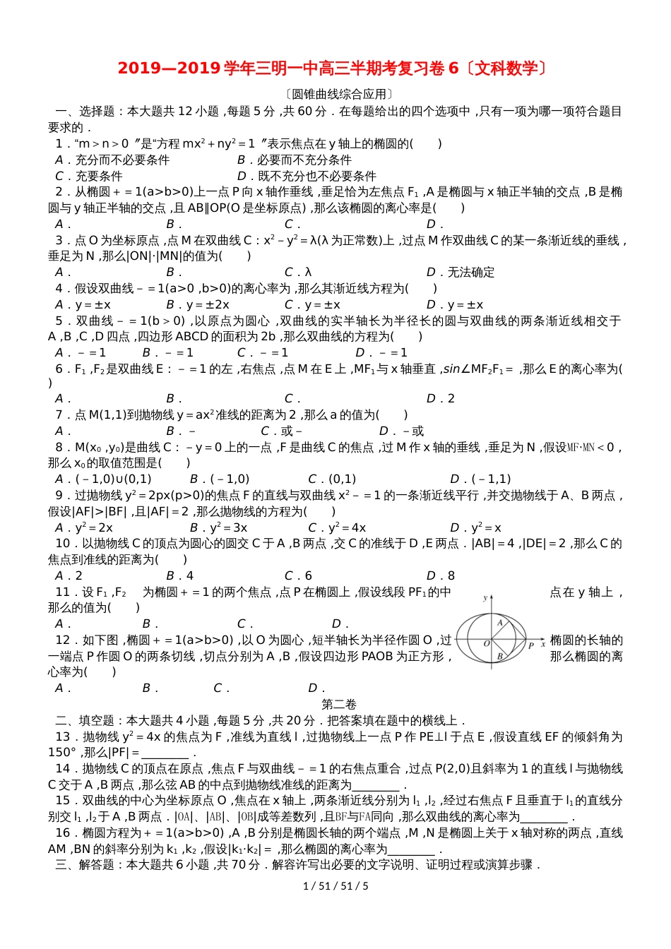 福建省三明市第一中学2019届高三数学上学期半期考复习卷6 文_第1页