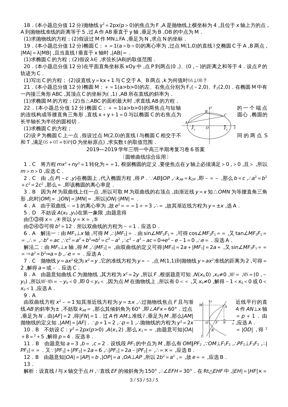 福建省三明市第一中学2019届高三数学上学期半期考复习卷6 文_第3页