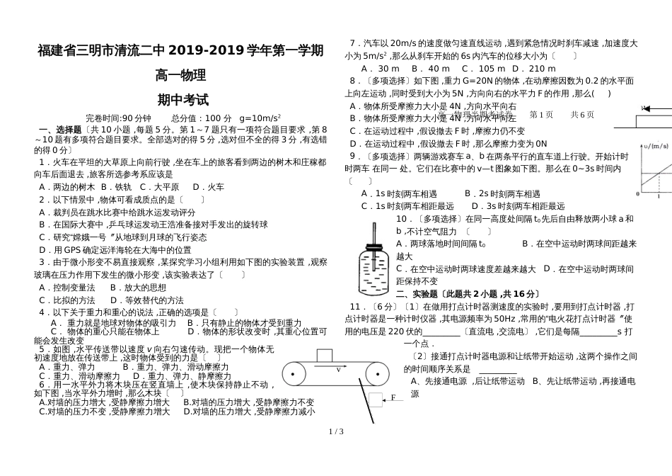 福建省三明市清流二中第一学期期中高一物理试卷（答案不全）_第1页