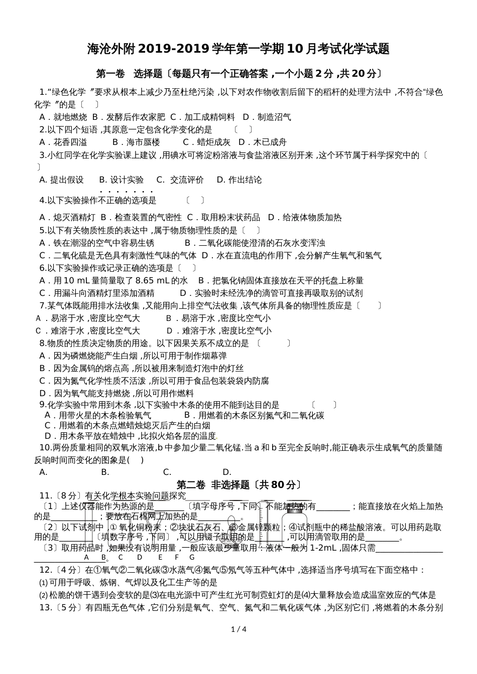 福建厦门海沧外附第一学期10月考试化学试题（无答案）_第1页