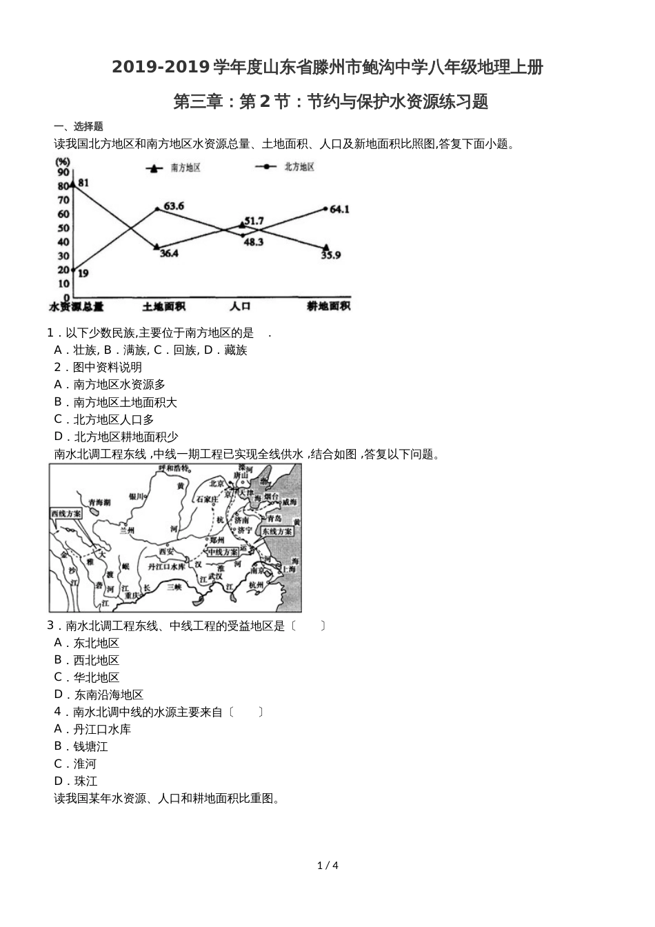 度山东省滕州市鲍沟中学八年级地理上册第三章：第2节：节约与保护水资源练习题_第1页