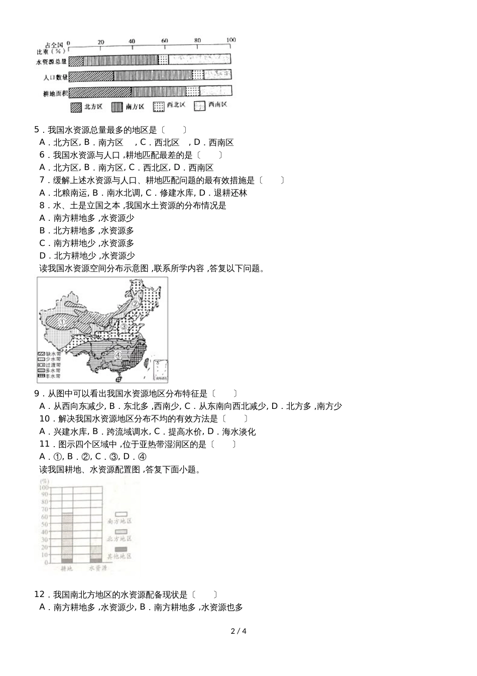 度山东省滕州市鲍沟中学八年级地理上册第三章：第2节：节约与保护水资源练习题_第2页