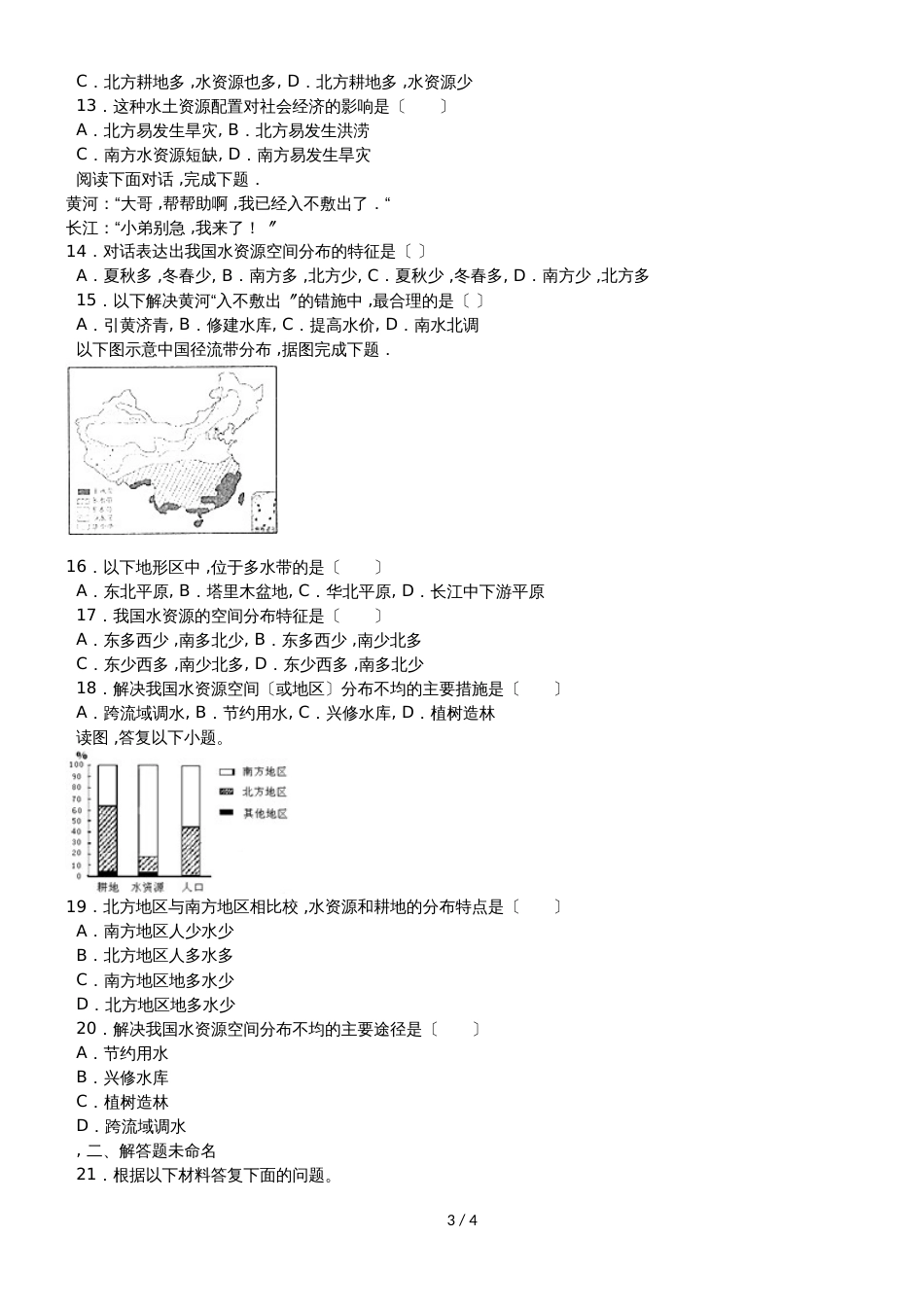 度山东省滕州市鲍沟中学八年级地理上册第三章：第2节：节约与保护水资源练习题_第3页