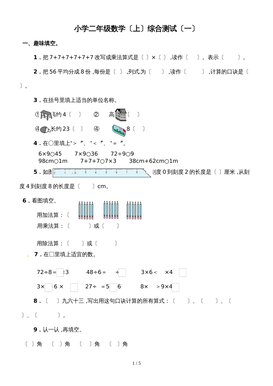 二年级上册数学期末模拟试题综合测试（一）_西师大版（2018秋）_第1页