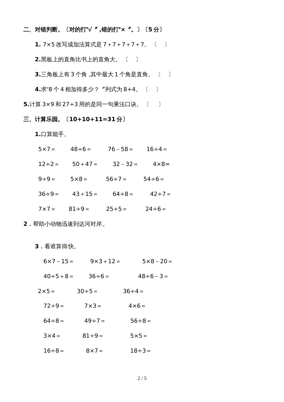 二年级上册数学期末模拟试题综合测试（一）_西师大版（2018秋）_第2页