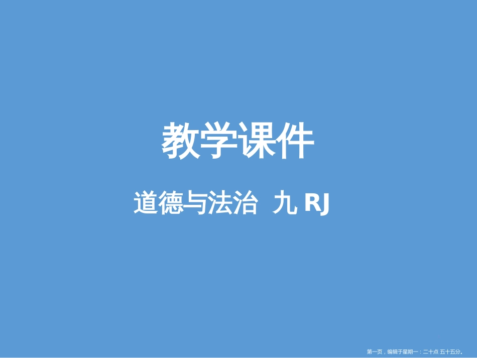 第四课  建设法治中国课时2   凝聚法治共识_第1页