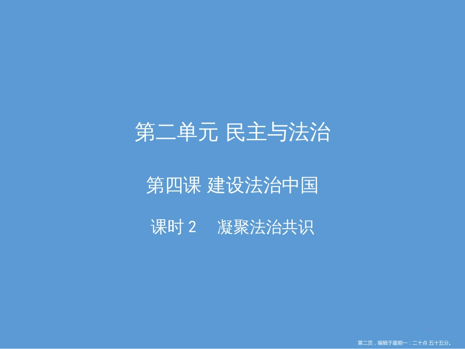 第四课  建设法治中国课时2   凝聚法治共识_第2页