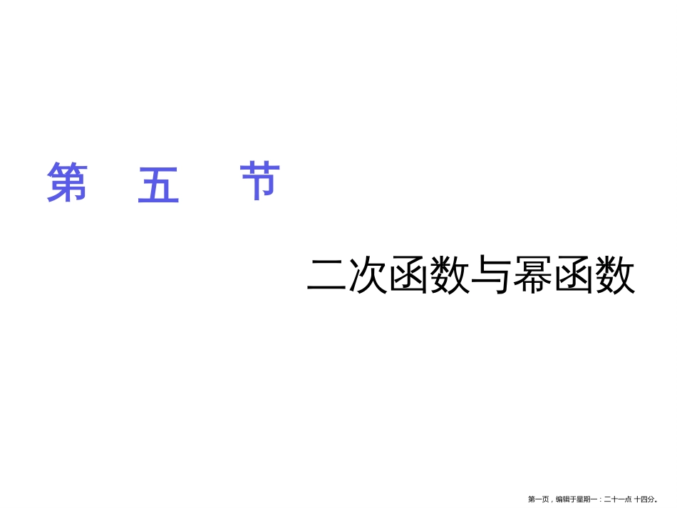 第五节  二次函数与幂函数_第1页