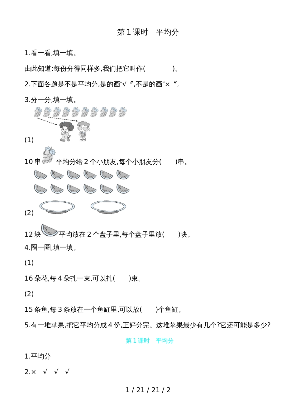 二年级上数学一课一练第五单元第1课时平均分 青岛版（含答案）_第1页
