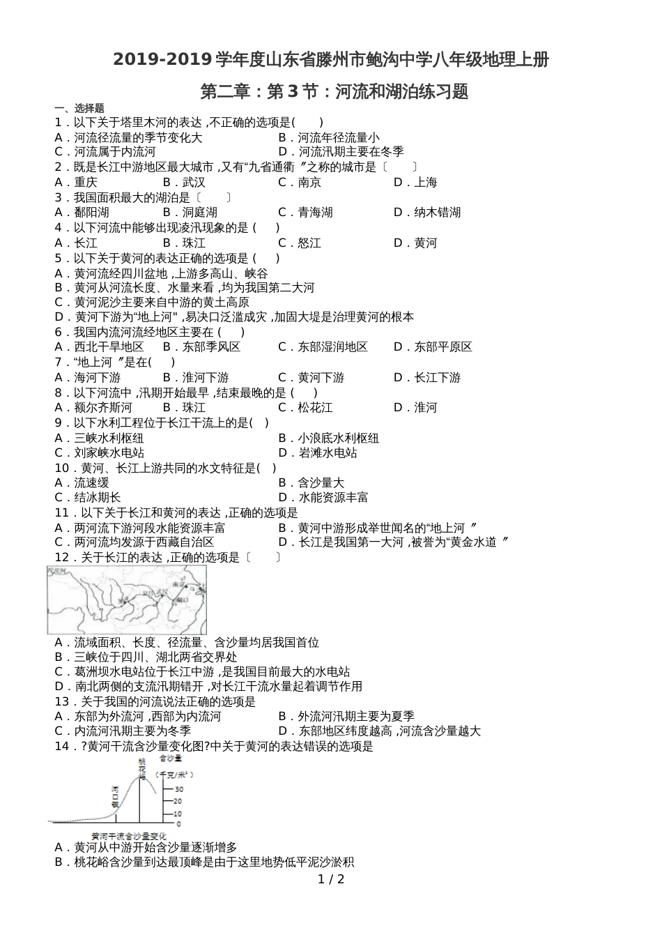 度山东省滕州市鲍沟中学八年级地理上册第二章：第3节：河流和湖泊练习题（无答案）_第1页