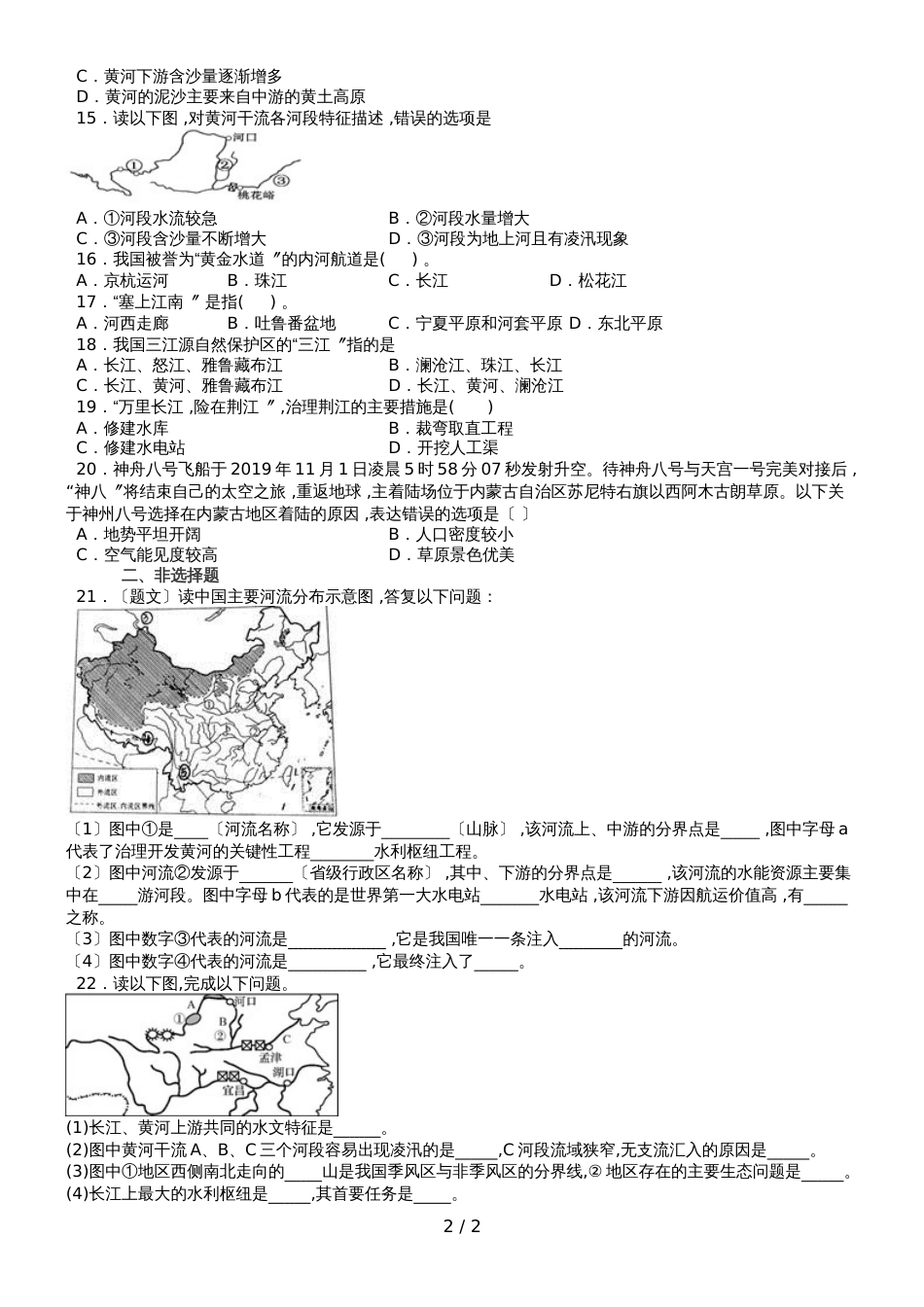 度山东省滕州市鲍沟中学八年级地理上册第二章：第3节：河流和湖泊练习题（无答案）_第2页