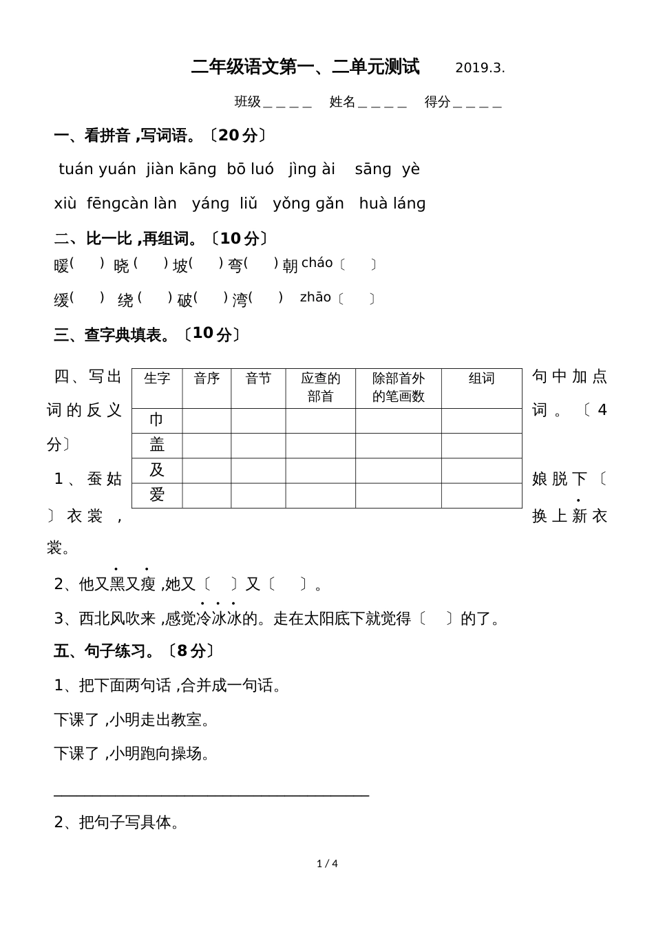 二年级语文下单元测试第一、二单元_苏教版（无答案）_第1页