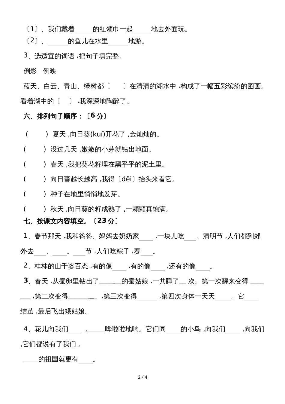 二年级语文下单元测试第一、二单元_苏教版（无答案）_第2页