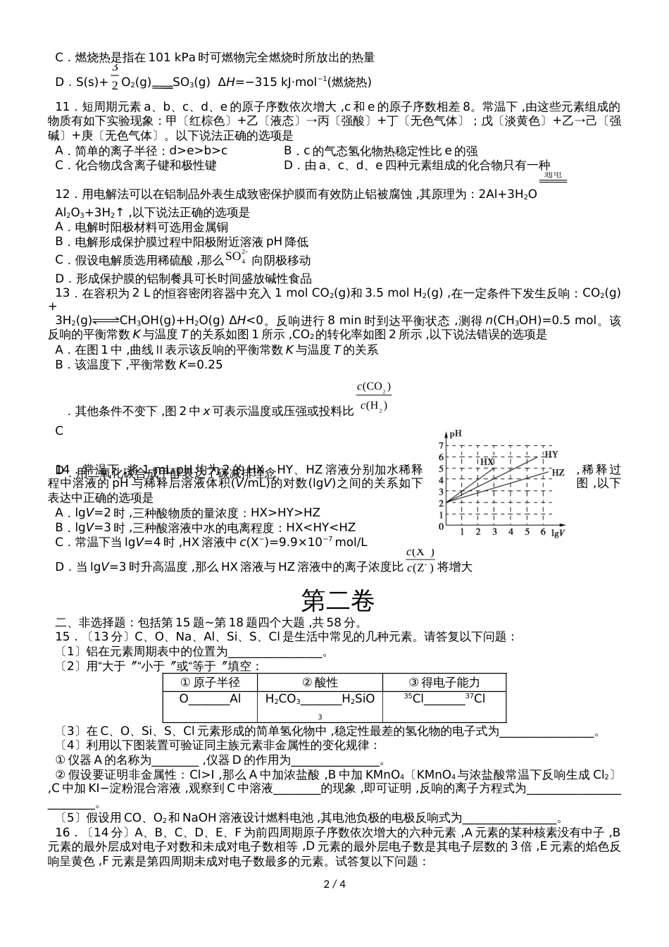 甘肃省山丹县第一中学高二下学期期末化学复习测试试题答案不全_第2页