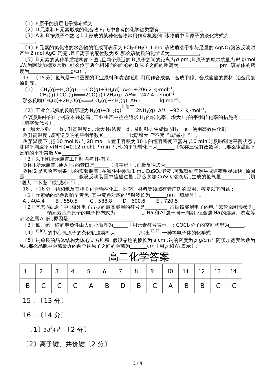 甘肃省山丹县第一中学高二下学期期末化学复习测试试题答案不全_第3页