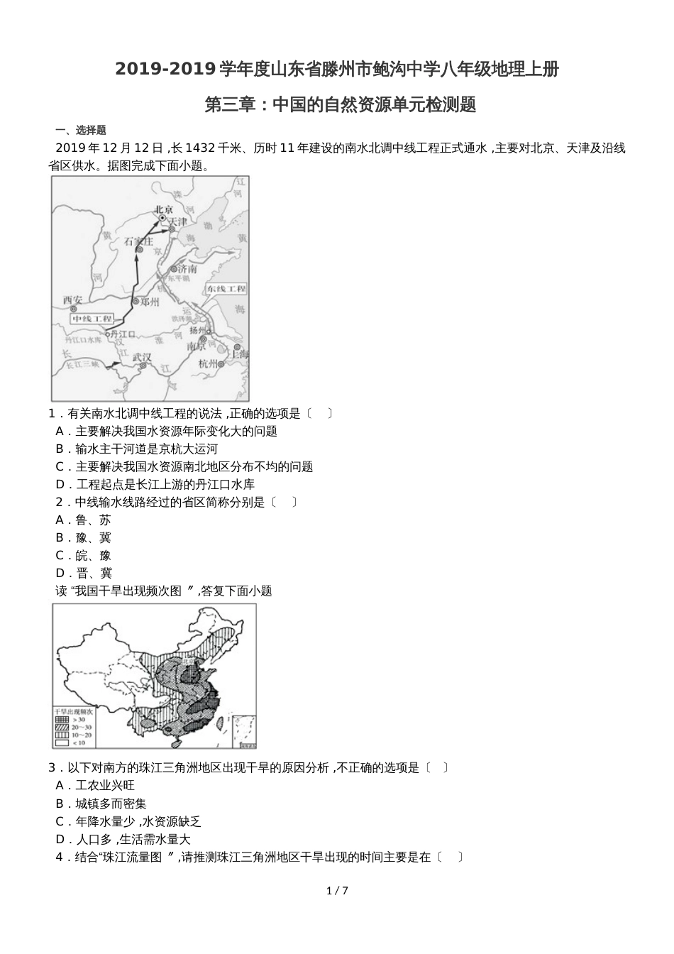 度山东省滕州市鲍沟中学八年级地理上册第三章：中国的自然资源单元检测题_第1页