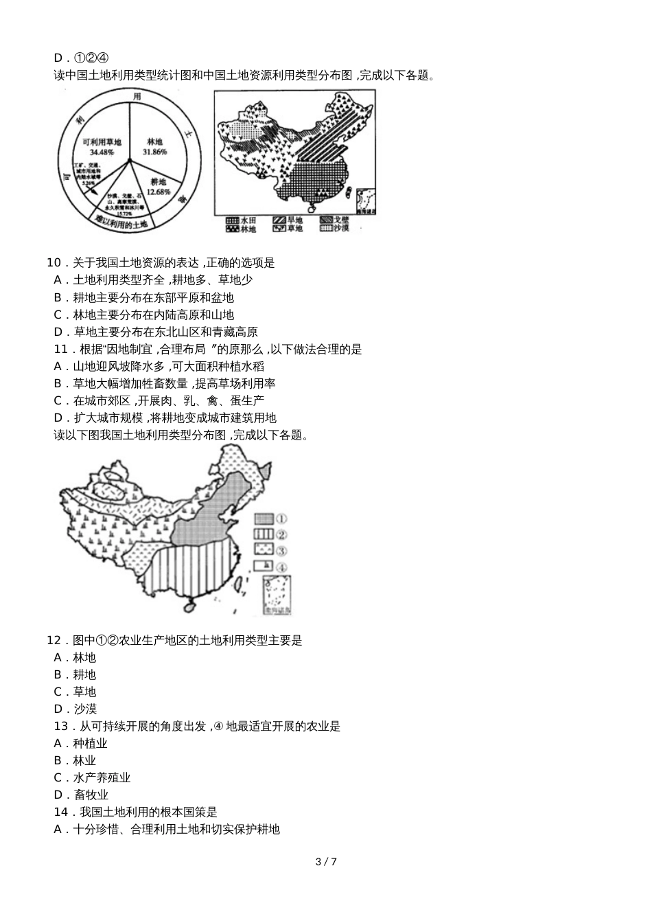 度山东省滕州市鲍沟中学八年级地理上册第三章：中国的自然资源单元检测题_第3页