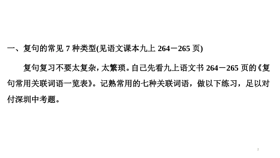 第一编 第一部分 第七章　第五节　复句类型_第2页