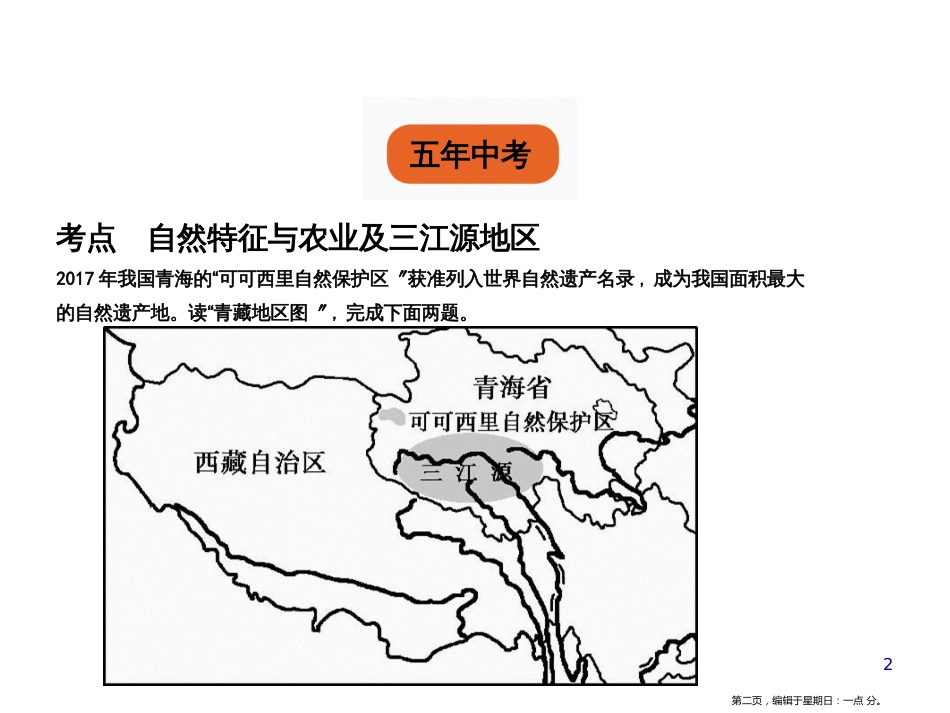 第十九单元　青藏地区（试题部分）_第2页