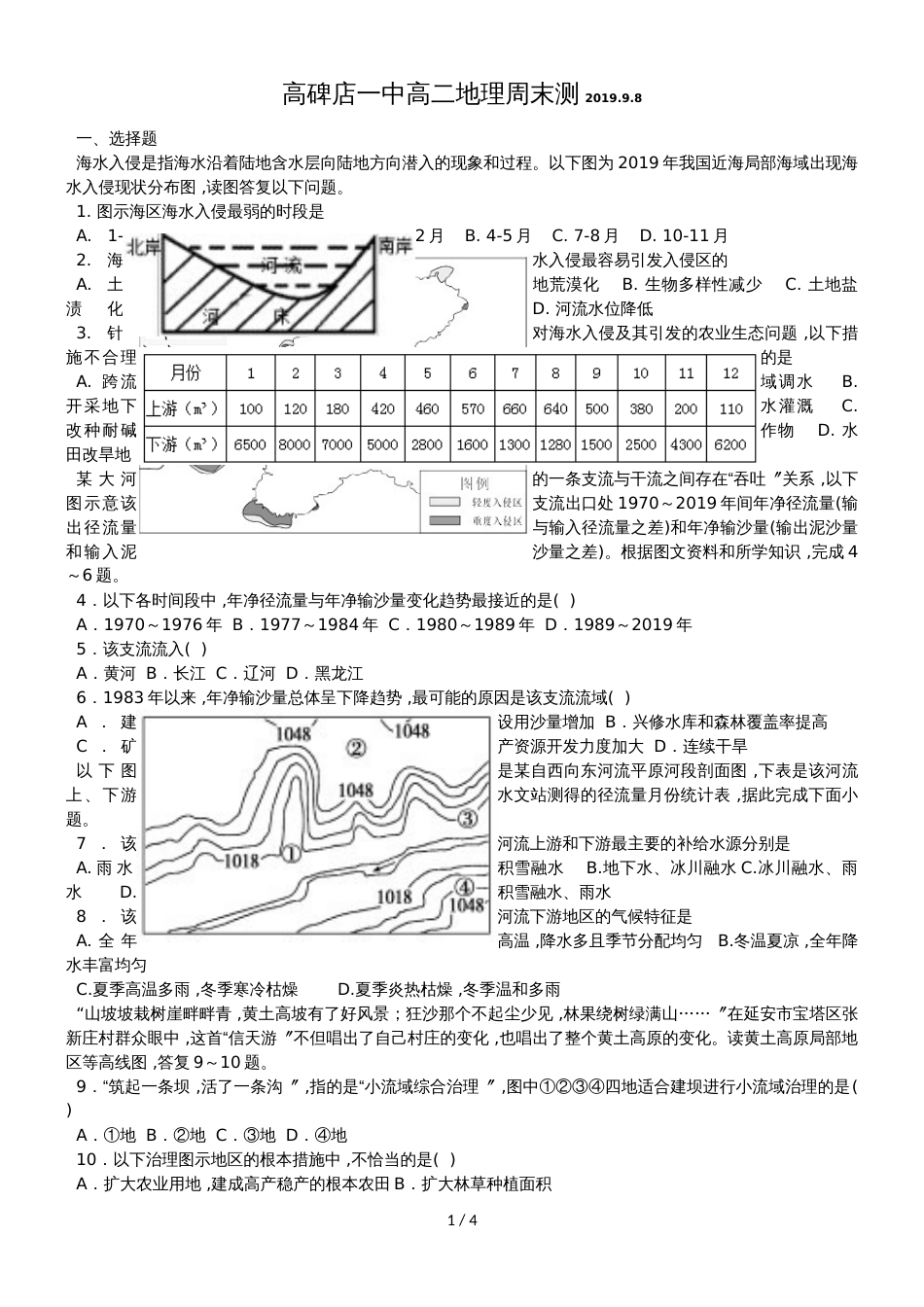 高碑店一中高二地理周末测.9.8_第1页