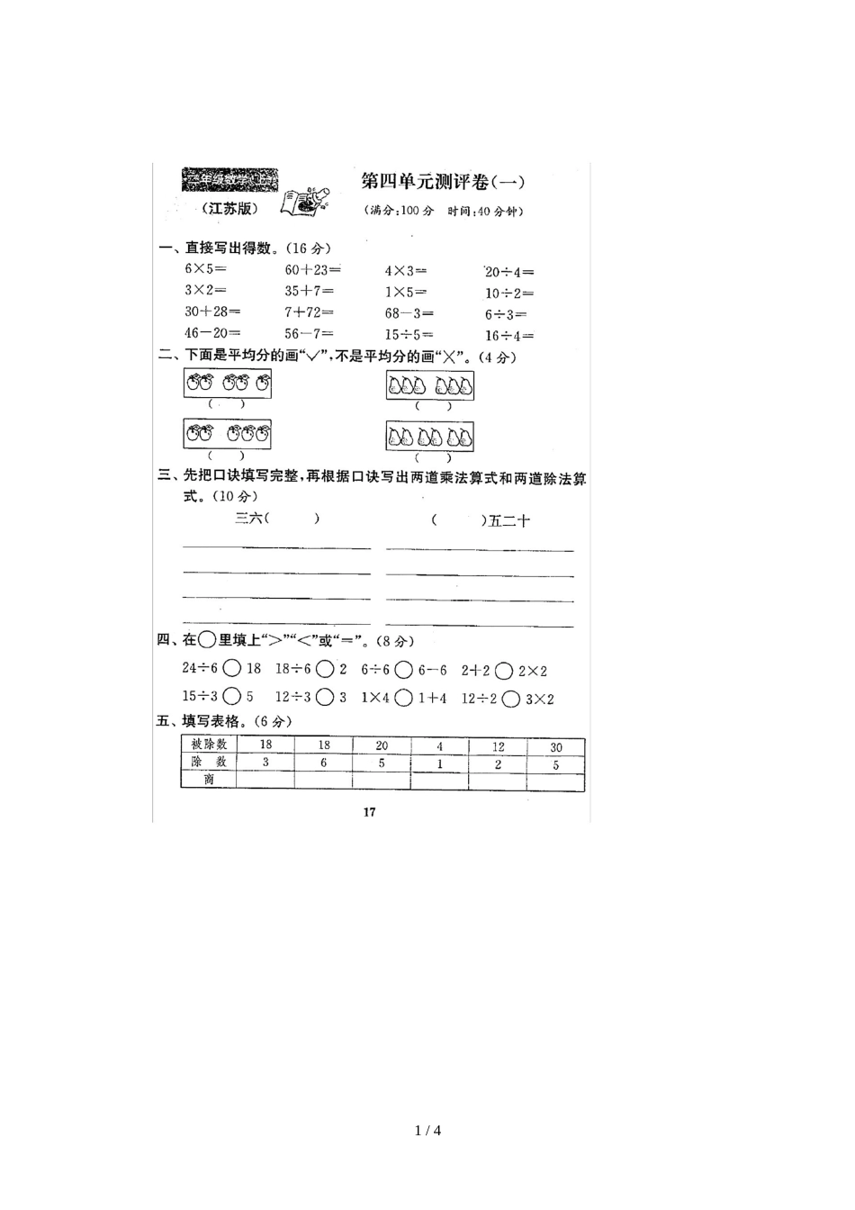 二年级上册数学试题 第二单元单元测试 苏教版_第1页