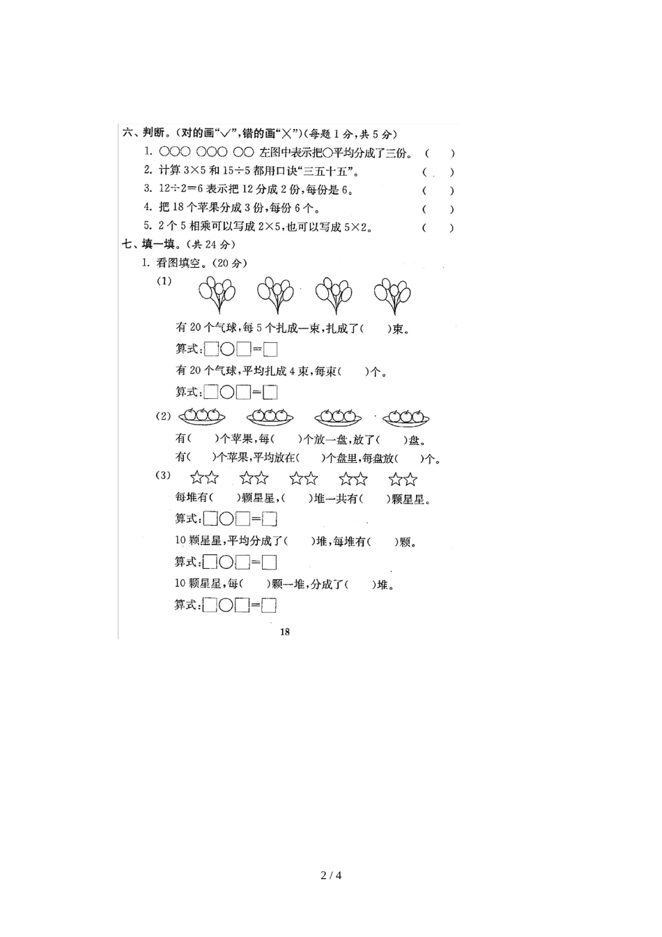 二年级上册数学试题 第二单元单元测试 苏教版_第2页