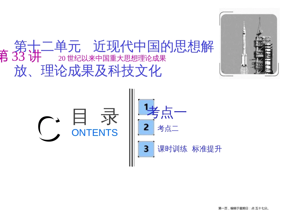 第十二单元  第33讲　20世纪以来中国重大思想理论成果_第1页