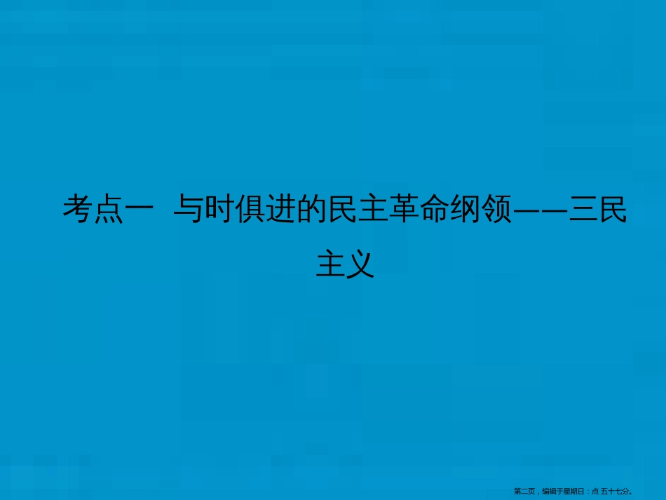 第十二单元  第33讲　20世纪以来中国重大思想理论成果_第2页