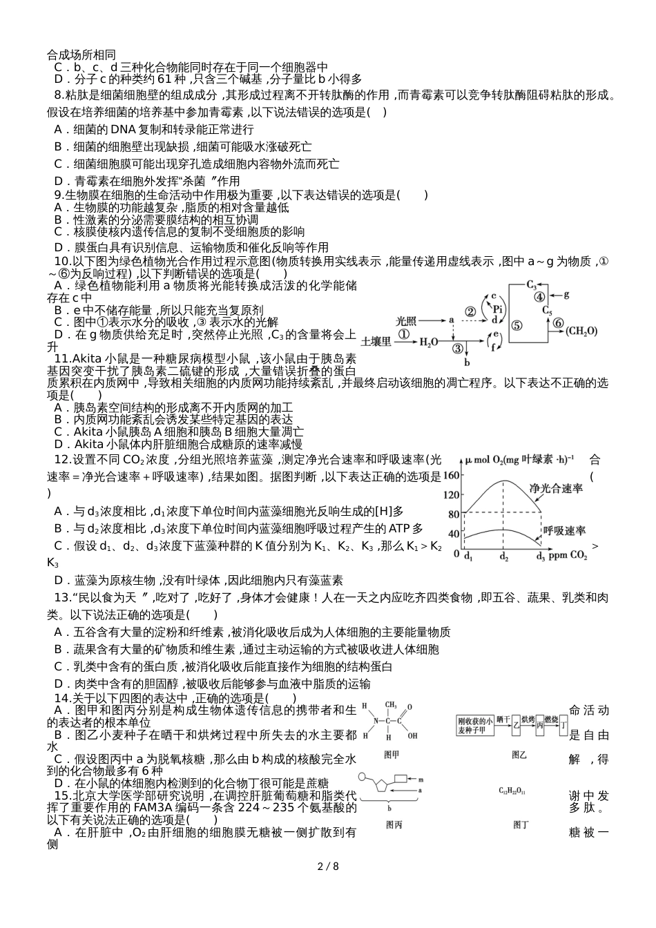 甘肃省民勤县第一中学高三生物上学期第一次月考试题_第2页
