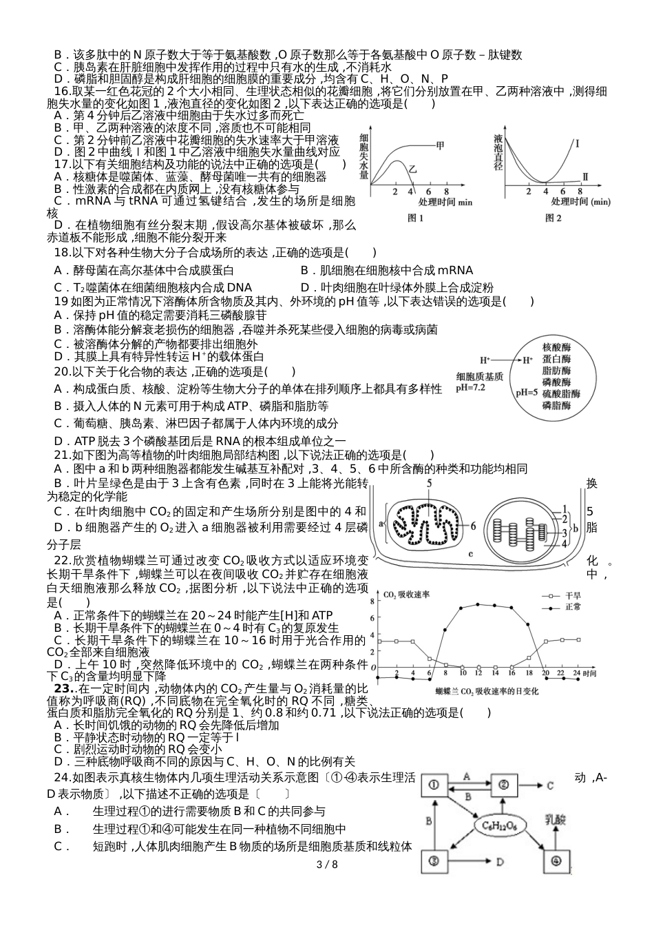 甘肃省民勤县第一中学高三生物上学期第一次月考试题_第3页