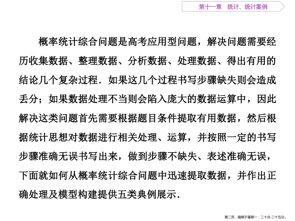 第十一章阅读与欣赏(九)　概率统计综合问题中数据处理及模型构建_第2页