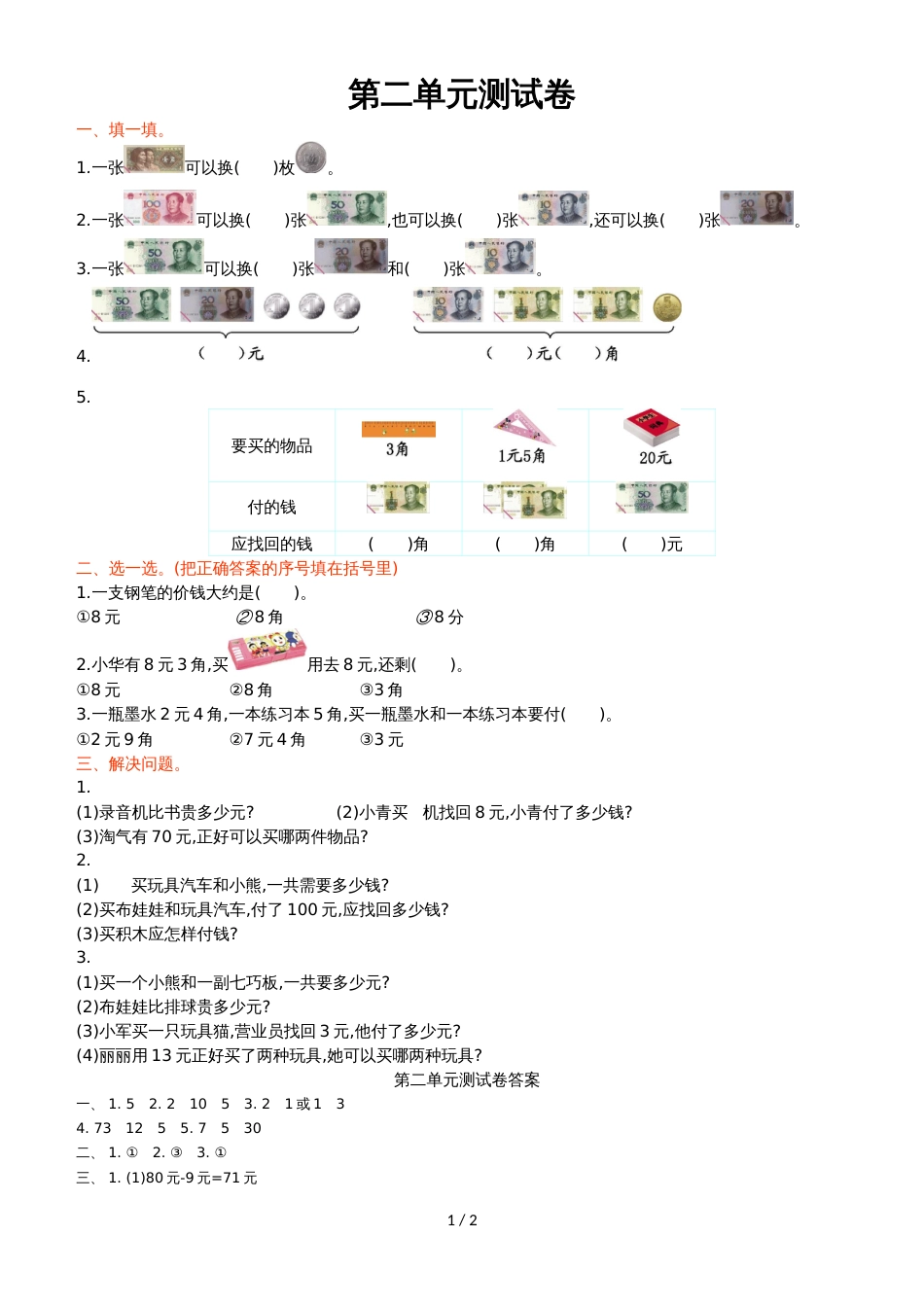 二年级上册数学单元试题 第二单元测试卷 北师大版_第1页