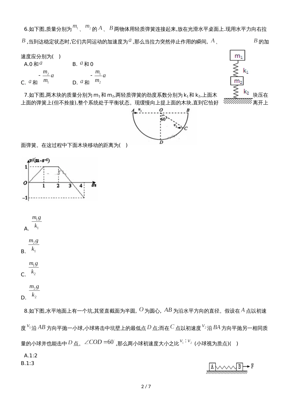 甘肃省民勤县第一中学高三物理上学期第一次月考试题_第2页