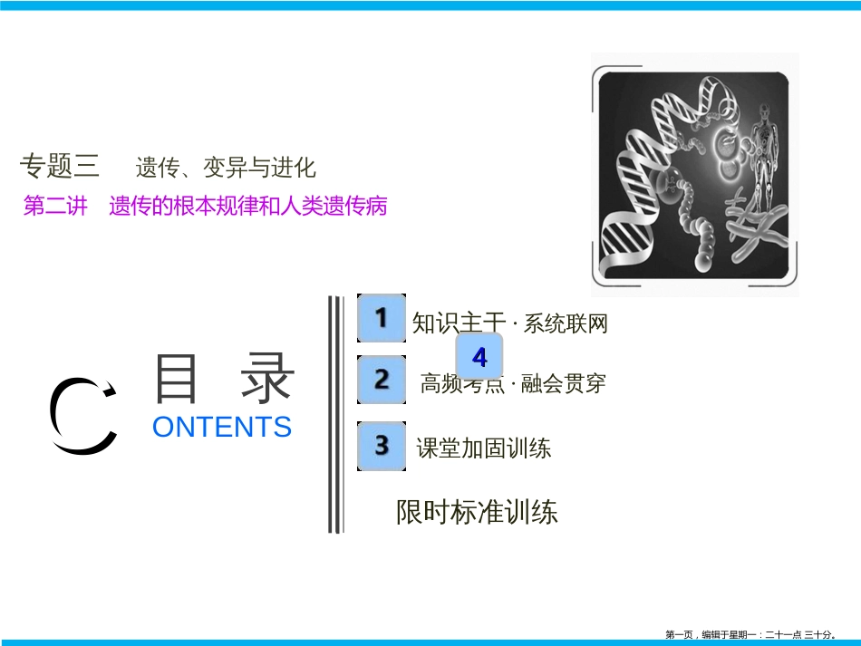 第一部分  专题三  第二讲　遗传的基本规律和人类遗传病_第1页