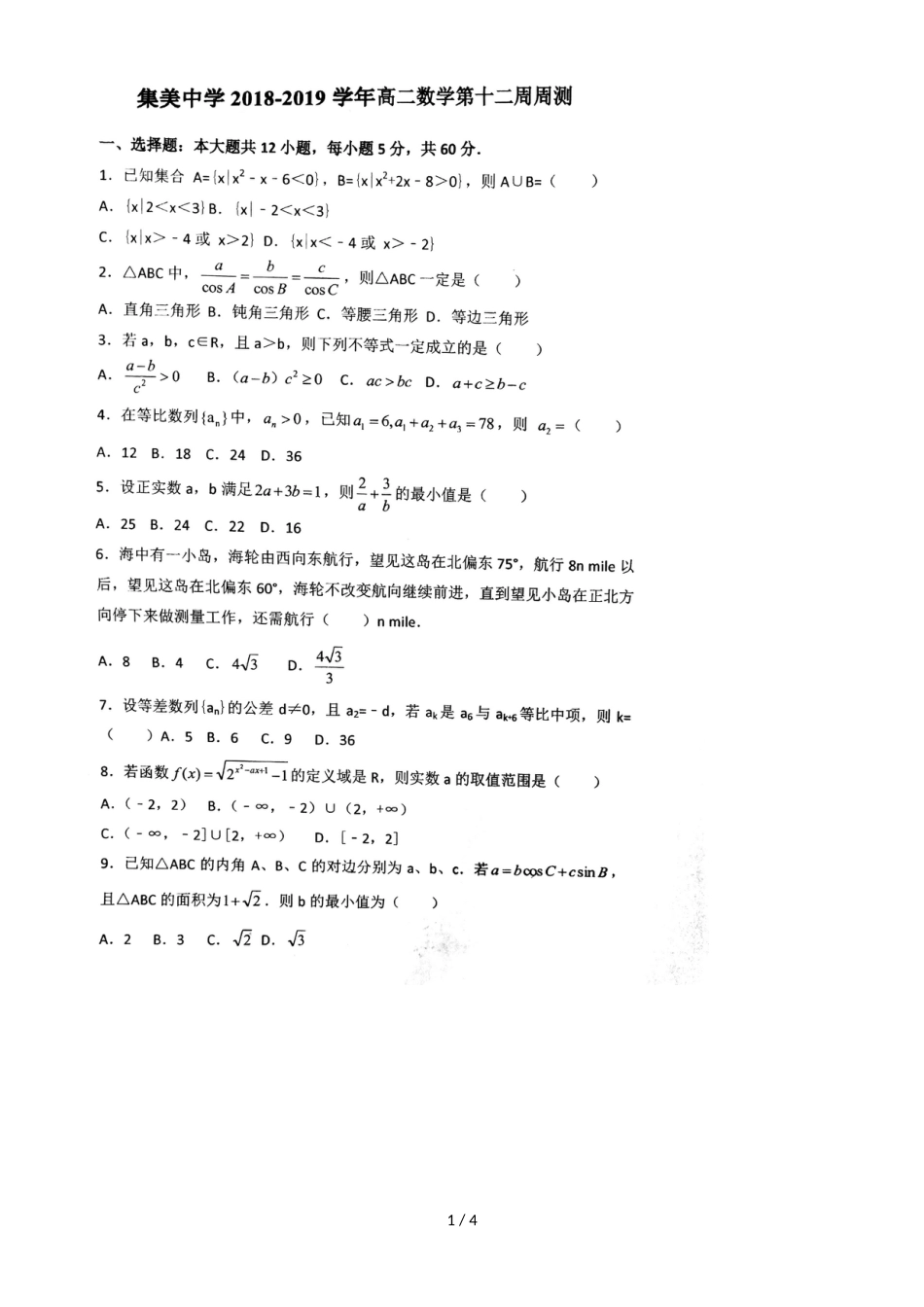 福建厦门集美中学高二第十二周理科数学周测必修5综合，，_第1页