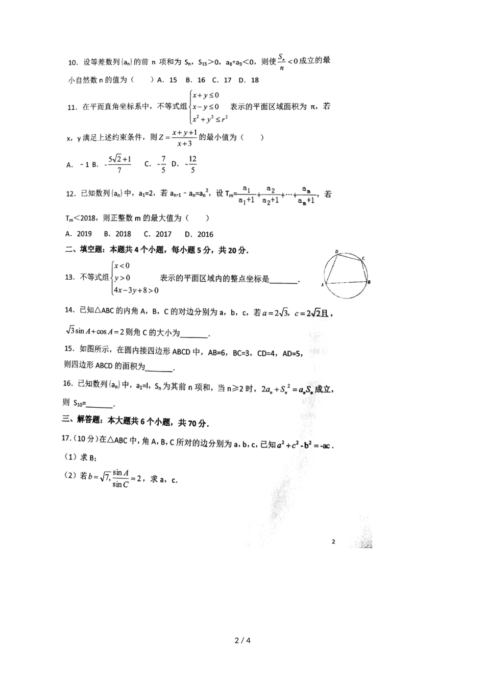 福建厦门集美中学高二第十二周理科数学周测必修5综合，，_第2页