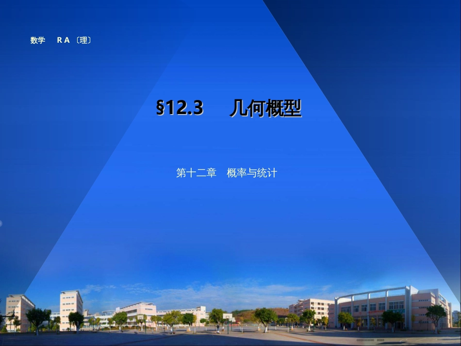 第十二章12.3 几何概型_第1页