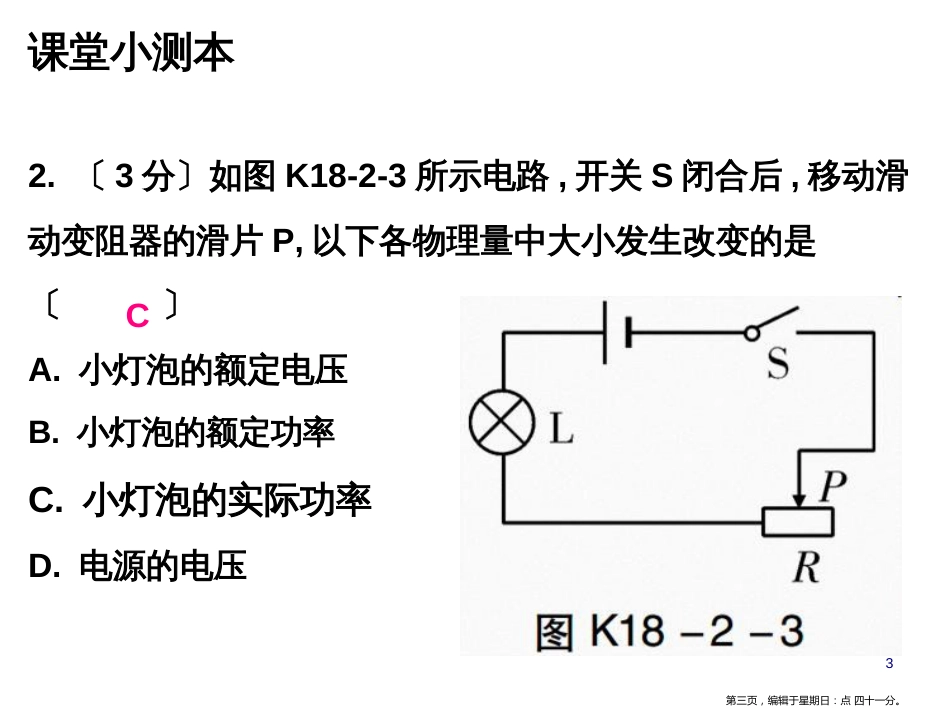 第十八章第2节第2课时 额定电压和额定功率_第3页