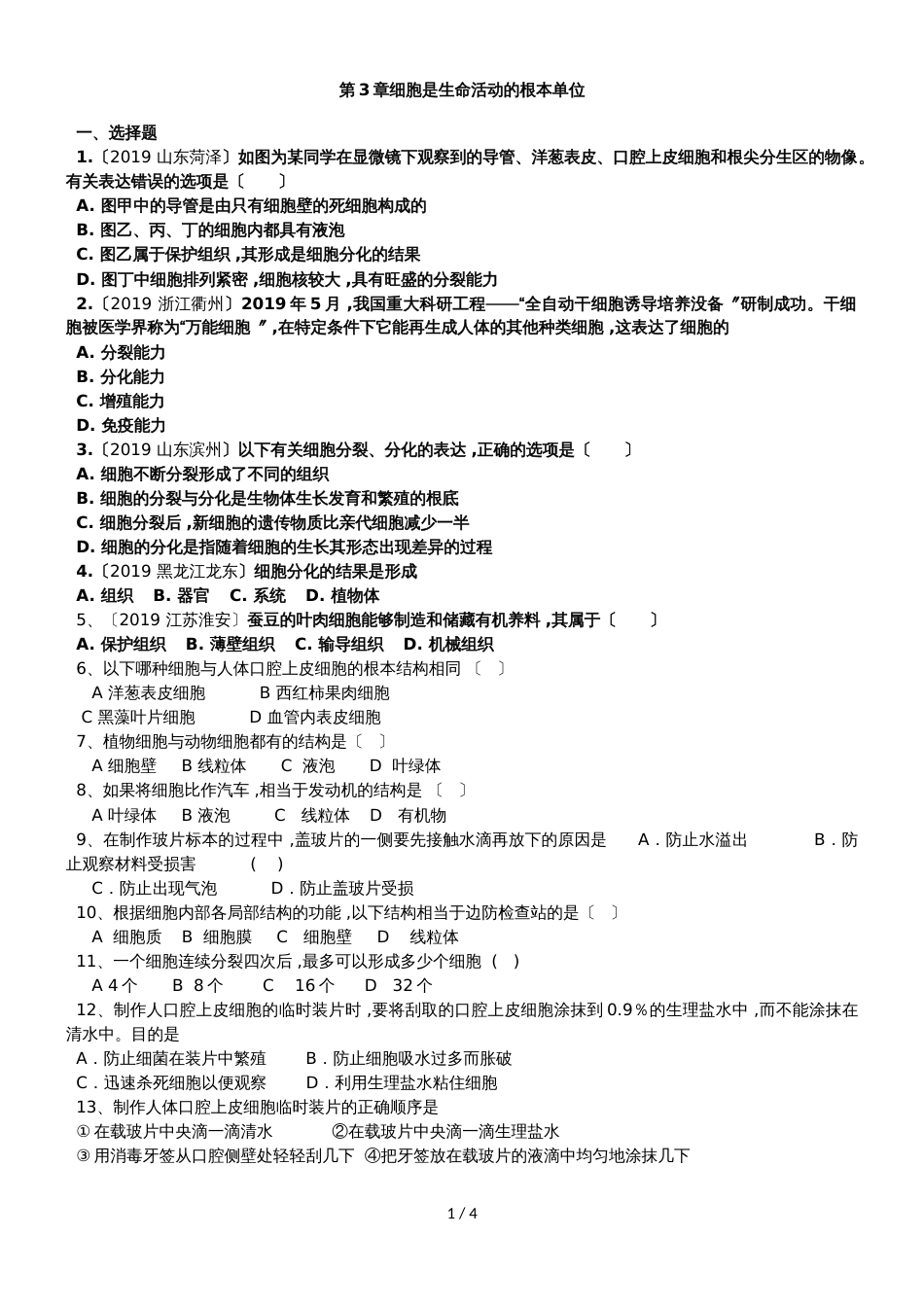 度生物七年级上苏教版2.3细胞怎样构成生物体练习及答案_第1页