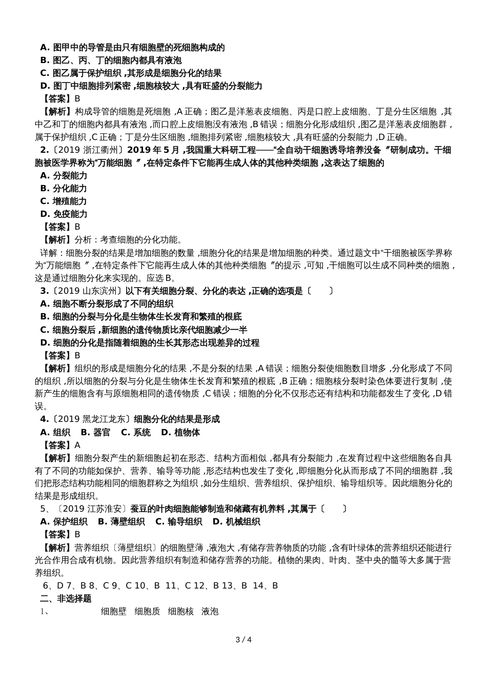 度生物七年级上苏教版2.3细胞怎样构成生物体练习及答案_第3页