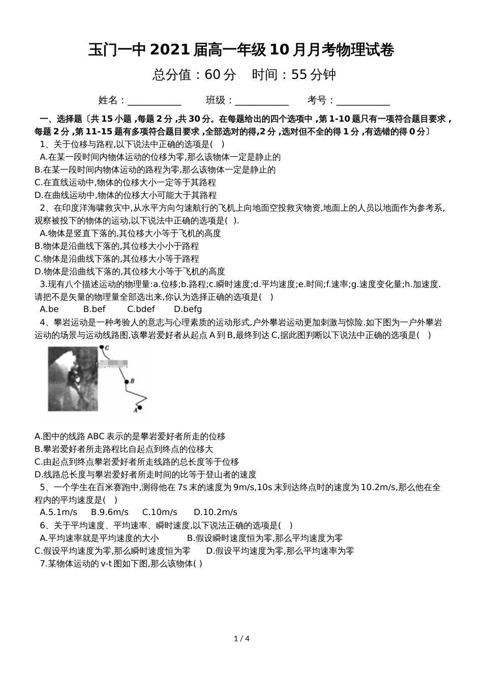 甘肃省玉门市第一中学高一10月月考物理试题_第1页