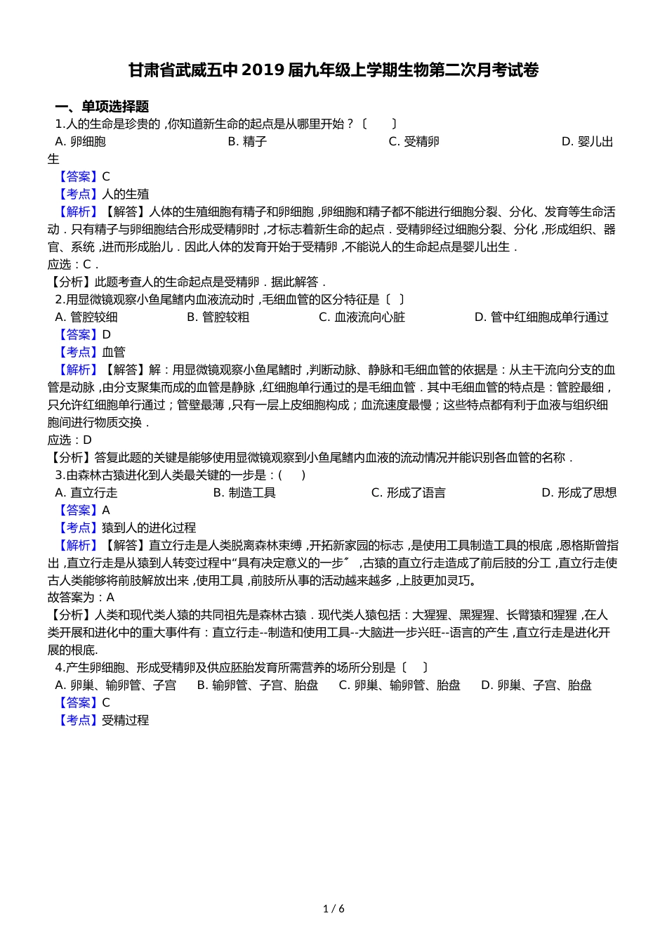 甘肃省武威五中九年级上学期生物第二次月考试卷（解析版）_第1页