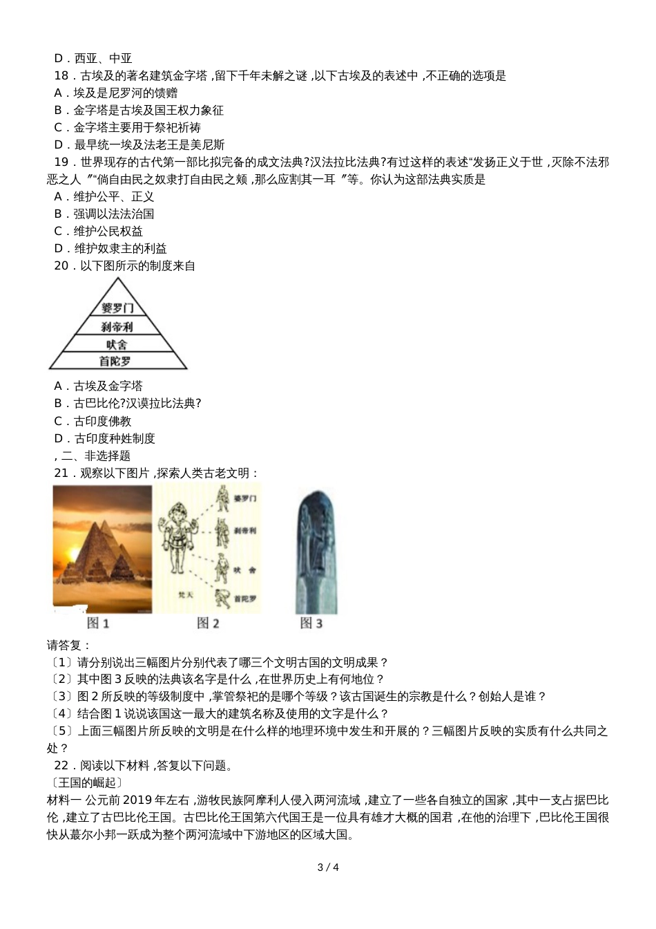 度山东省滕州市张汪中学九年级历史上册第一单元：古代亚非文明单元检测题（无答案）_第3页