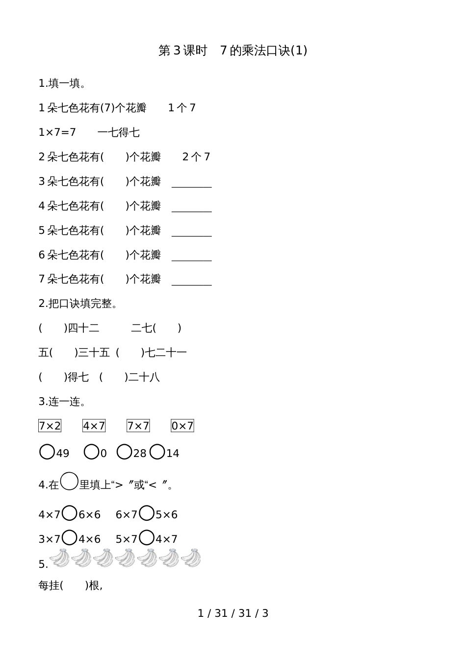 二年级上册数学一课一练第四单元第3课时　7的乘法口诀(1)   青岛版（含答案）_第1页